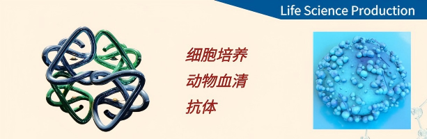 维百奥生物代理Life Science Production
