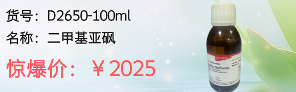 sigma二甲基亚砜作用和功效