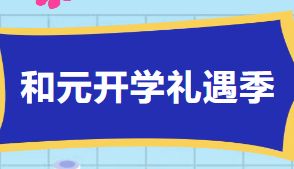 和元开学礼遇季 · 科研好货 钜惠开场