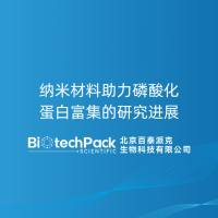 纳米材料助力磷酸化蛋白富集的研究进展
