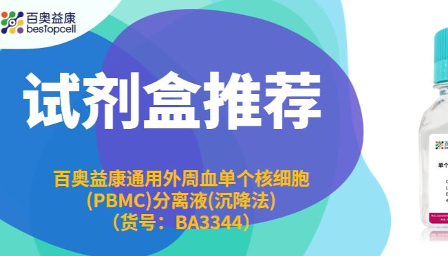 试剂盒推荐 | 百奥益康通用外周血单个核细胞(PBMC)分离液(沉降法)
