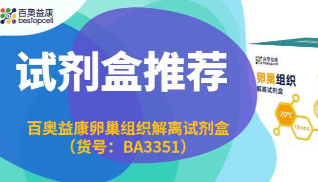 试剂盒推荐 | 百奥益康卵巢组织解离试剂盒(货号：BA3351）