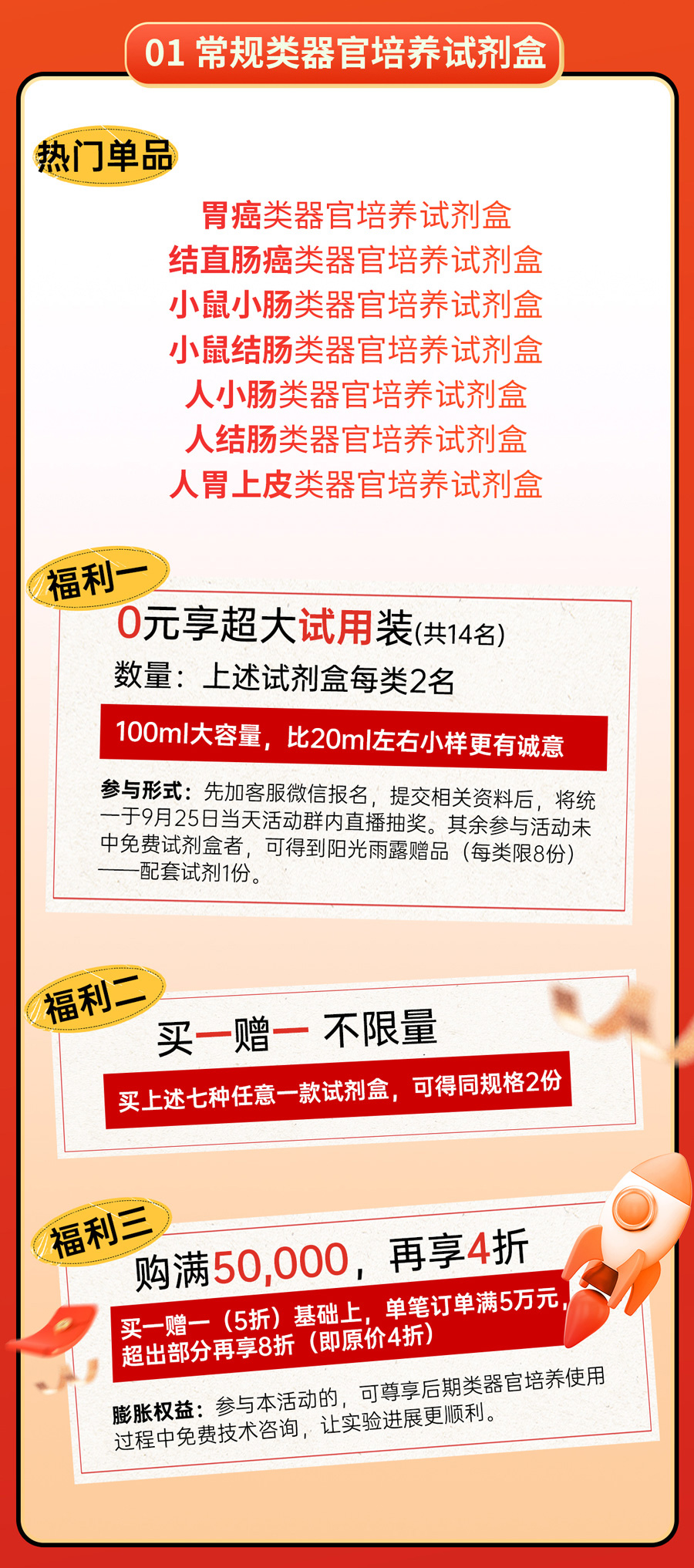 你开学，我放价！环特类器官试剂盒开学礼！0元享超大试用装！
