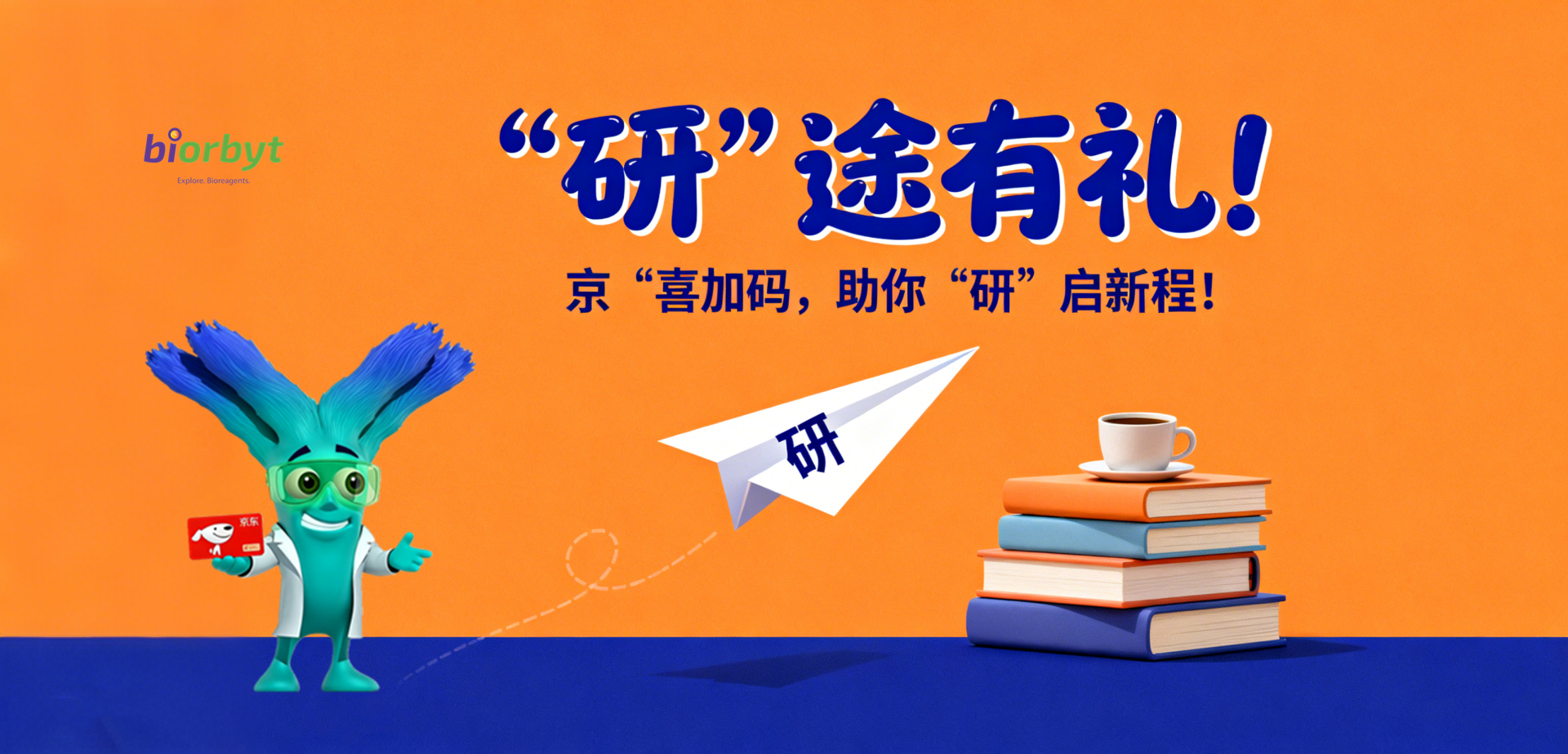 新学期，“研”途有礼！biorbyt“京”喜加码，助你“研”启新程！
