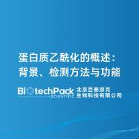 蛋白质乙酰化的概述:背景、检测方法与功能