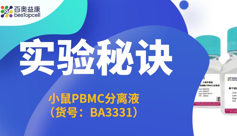实验秘诀 | 百奥益康小鼠外周血单个核细胞（PBMC）分离液