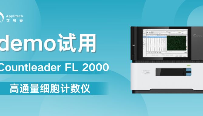 高通量细胞计数仪：降本增效，助力免疫疗法商业化进程