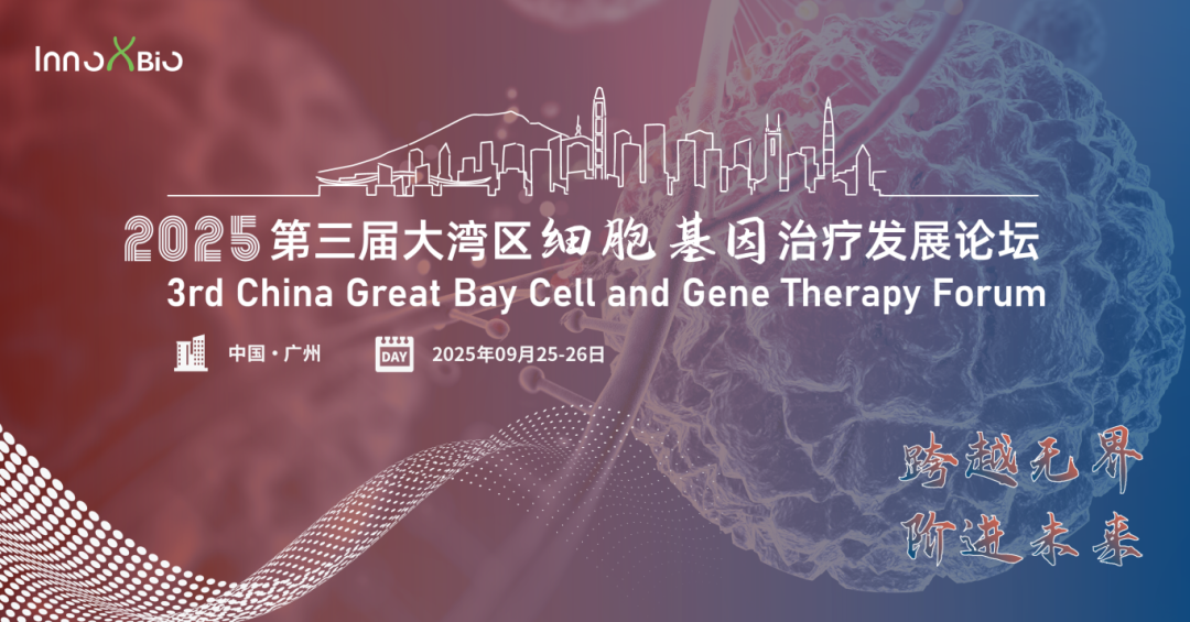 邀请函| MP诚邀您参加第三届大湾区细胞基因治疗发展论坛