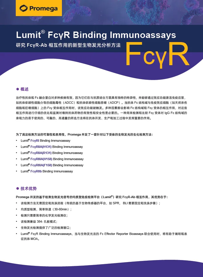 新品 | 快速免洗型生化检测分析Fcγ受体与抗体亲和力