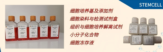 维百奥生物代理STEMCELL Technologies品牌