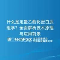 什么是定量乙酰化蛋白质组学？全面解析技术原理与应用前景