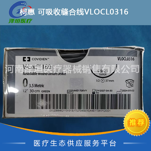柯惠 可吸收缝合线VLOCL0316