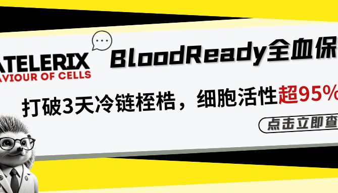 全血保存24h就“失效”？BloodReady水凝胶技术保障临床样本运输3天仍有95%活率