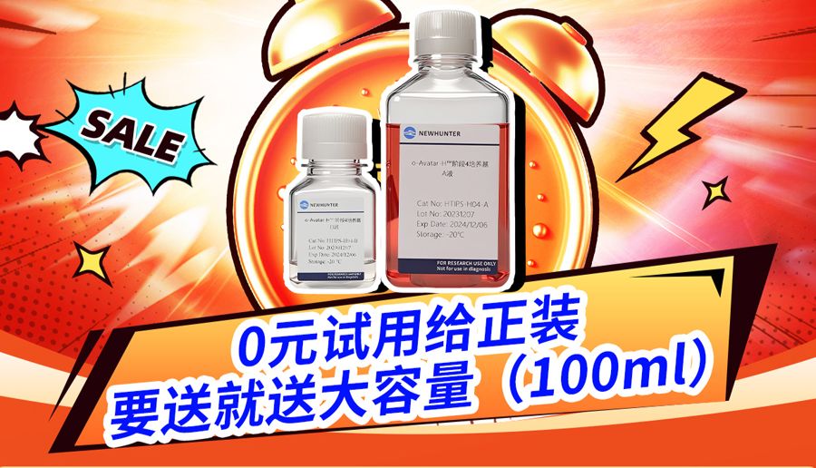你开学，我放价！环特类器官试剂盒开学礼！0元享超大试用装！