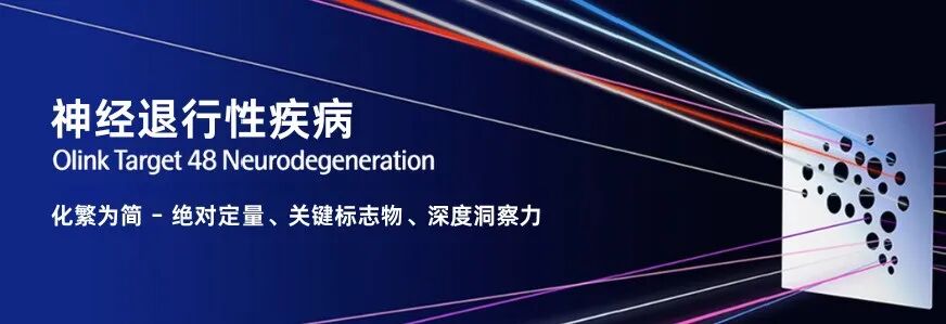 神经退行性标志物检测革新性新品上市！（内含新品福利）