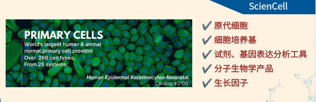 维百奥生物特约代理ScienCell品牌