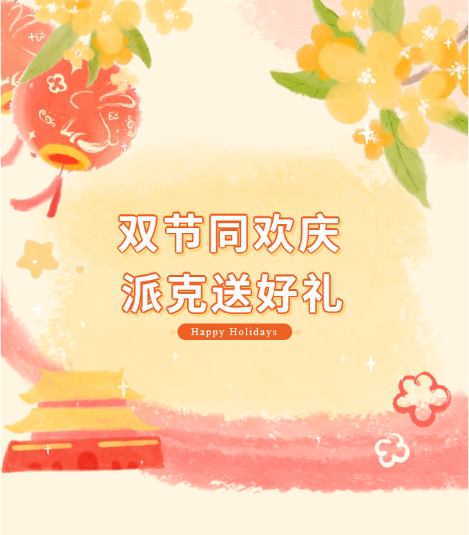 双节同欢庆，派克送好礼