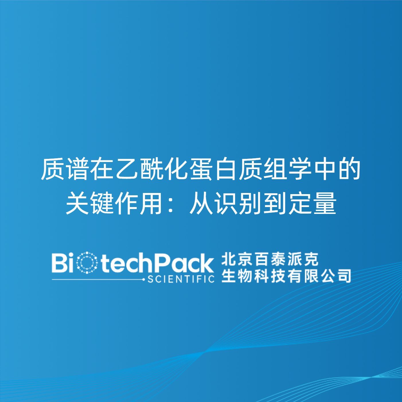 质谱在乙酰化蛋白质组学中的关键作用：从识别到定量