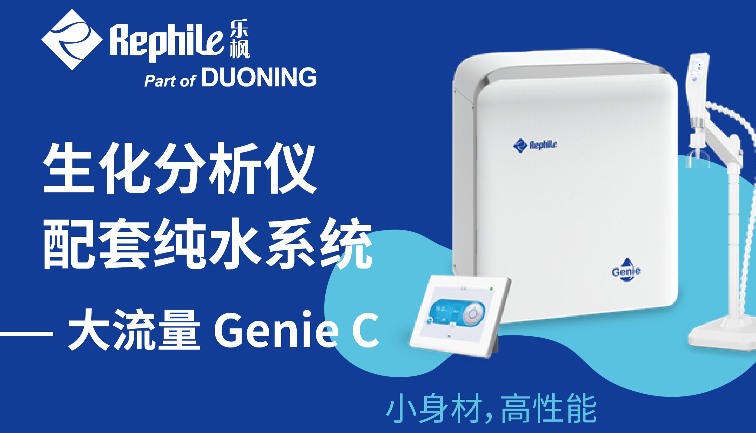 生化分析仪纯水系统怎么选