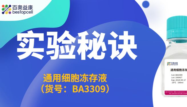 实验秘诀 | 百奥益康细胞冻存液使用注意事项