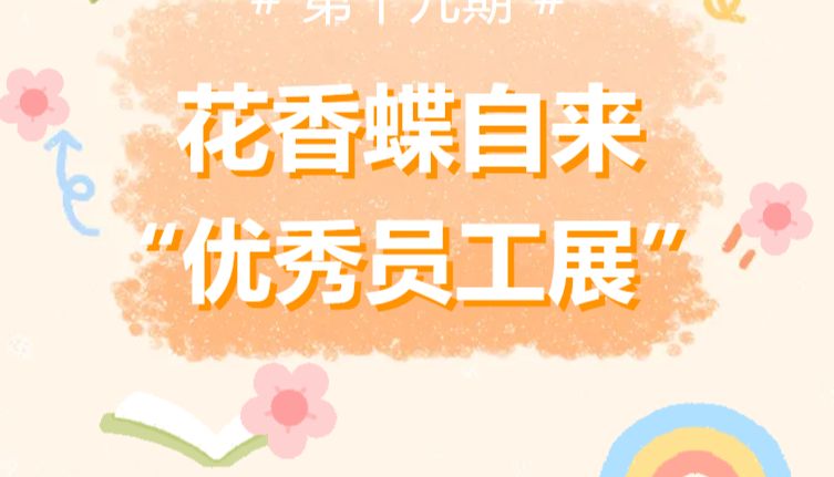 花香蝶自来 ¦ Solarbio小分子化合物“优秀员工展”第十九期