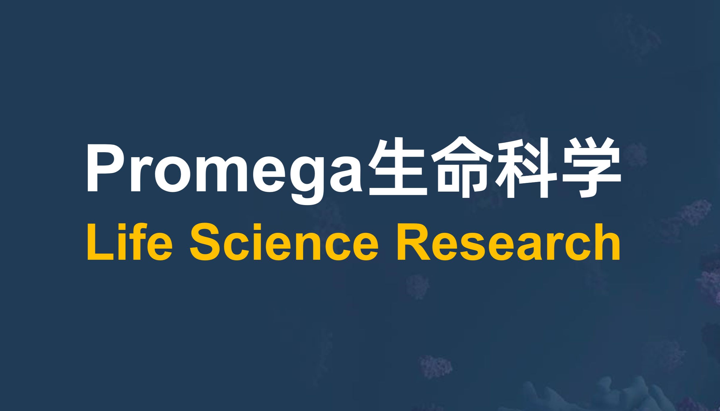 你想要的高效PROTAC体外筛选技术终于来了！