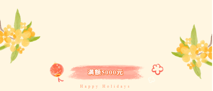 双节同欢庆,派克送好礼