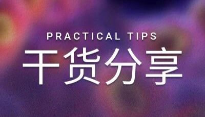干货分享 | 蛋白纯化宝典∶ 琼脂糖凝胶珠助你“玩转”标签蛋白与天然蛋白 (上)