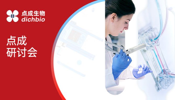 点成直播 | FDA新政驱动下，器官芯片如何赋能药物研发与疾病研究？