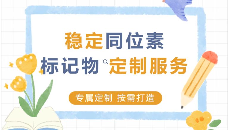 稳定同位素标品还没选够？定制服务来了！你的专属标记物，按需打造！