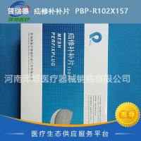 普瑞德  疝修补补片PBP-R102*157