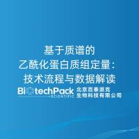 基于质谱的乙酰化蛋白质组定量:技术流程与数据解读