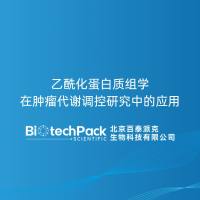 乙酰化蛋白质组学在肿瘤代谢调控研究中的应用