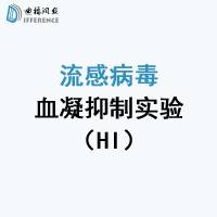 流感病毒血凝抑制检测实验（HI）多种毒株可选