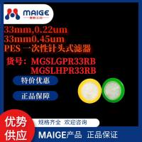 MGSLGPR33RB*麦格*33mm,0.22um PES 一次性针头式滤器