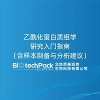 乙酰化蛋白质组学研究入门指南（含样本制备与分析建议）