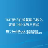 TMT标记在赖氨酸乙酰化定量中的优势与挑战