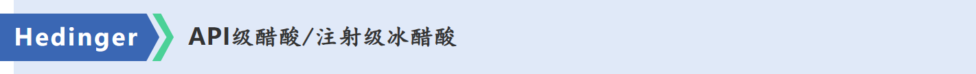 从医药场景应用到Hedinger高品质(冰)醋酸的“硬实力”