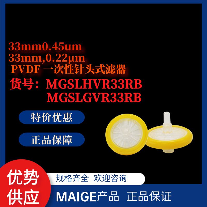 MGSLHVR33RB*麦格*33mm0.45um PVDF 一次性针头式滤器