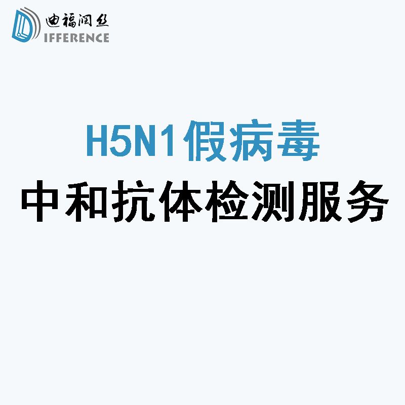 H5N1假病毒中和抗体检测服务