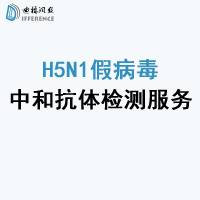 H5N1假病毒中和抗体检测服务