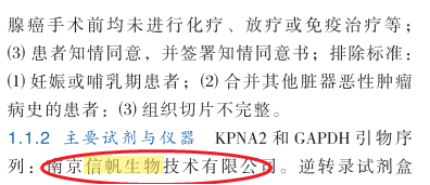 信帆生物：祝贺四川省肿瘤临床医学研究中心订购我司试剂发表文献成功