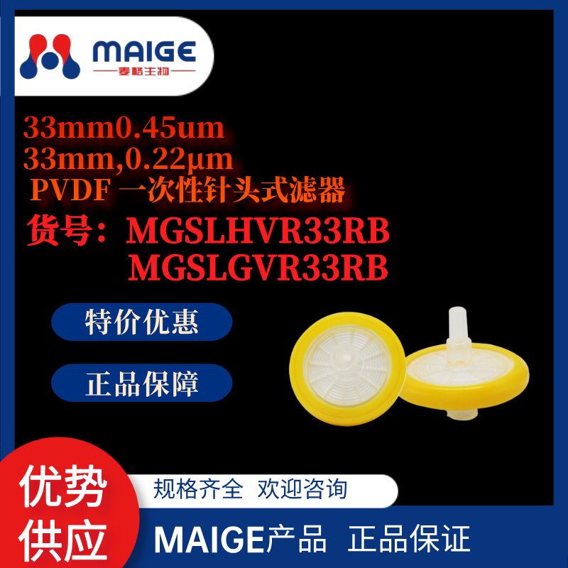 MGSLGVR33RB*麦格*33mm0.22um PVDF 一次性针头式滤器