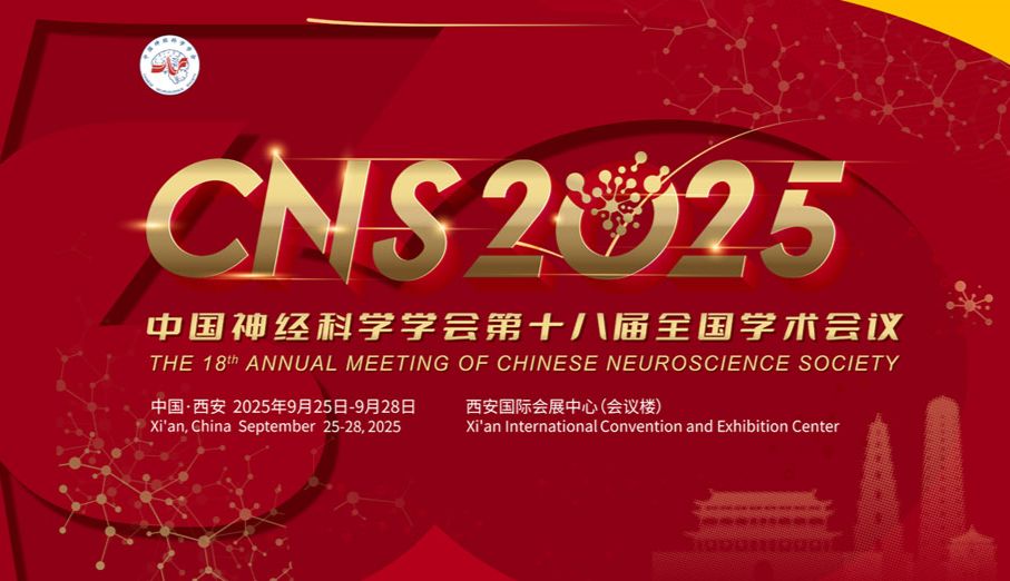 展会邀请 | 博奥森诚邀您参加CNS中国神经科学学会第十八届全国学术会议