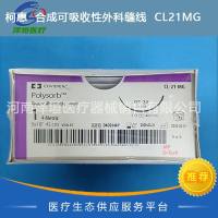 柯惠  合成可吸收性外科缝线  CL21MG   