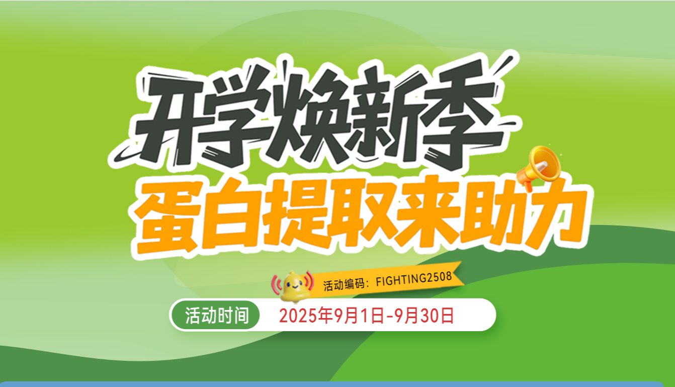 开学焕新季--蛋白提取来助力