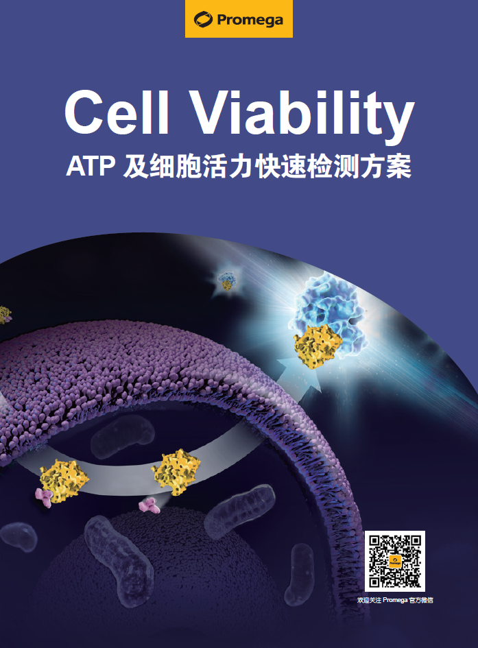 ATP 及细胞活力快速检测方案