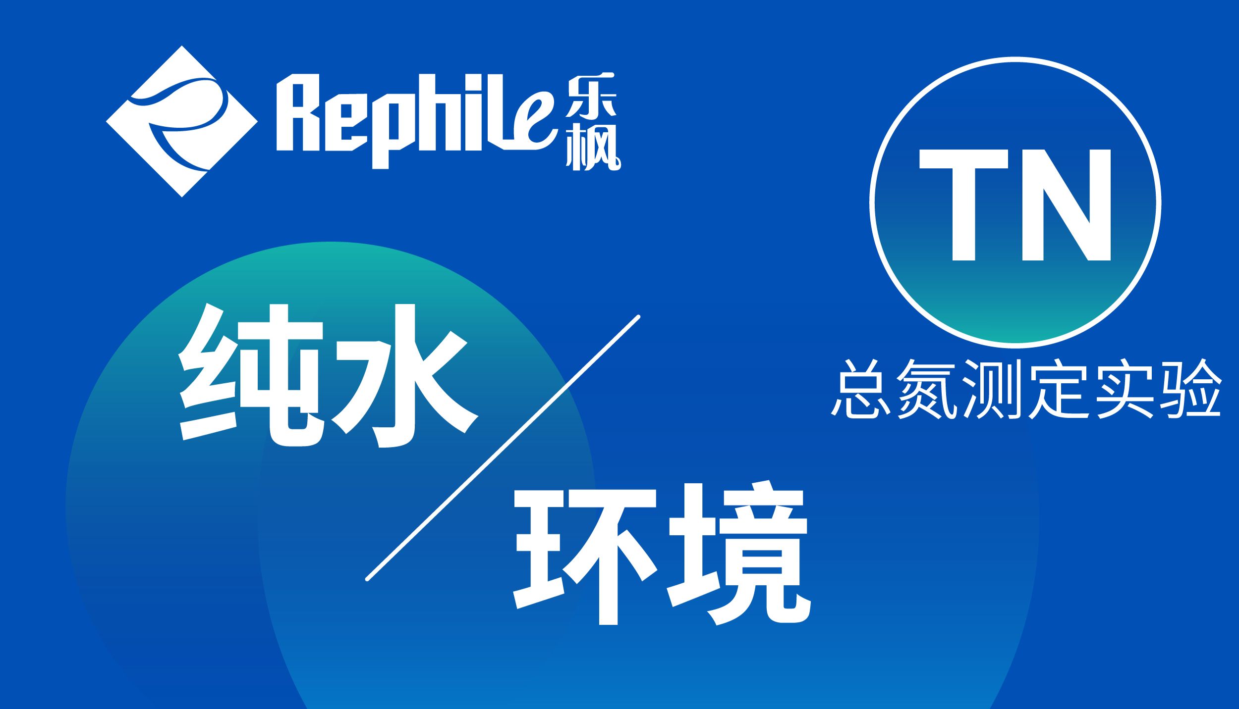 水质总氮检测空白值偏高，你注意到“环境”影响了吗？