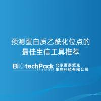 预测蛋白质乙酰化位点的最佳生信工具推荐