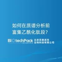 如何在质谱分析前富集乙酰化肽段？